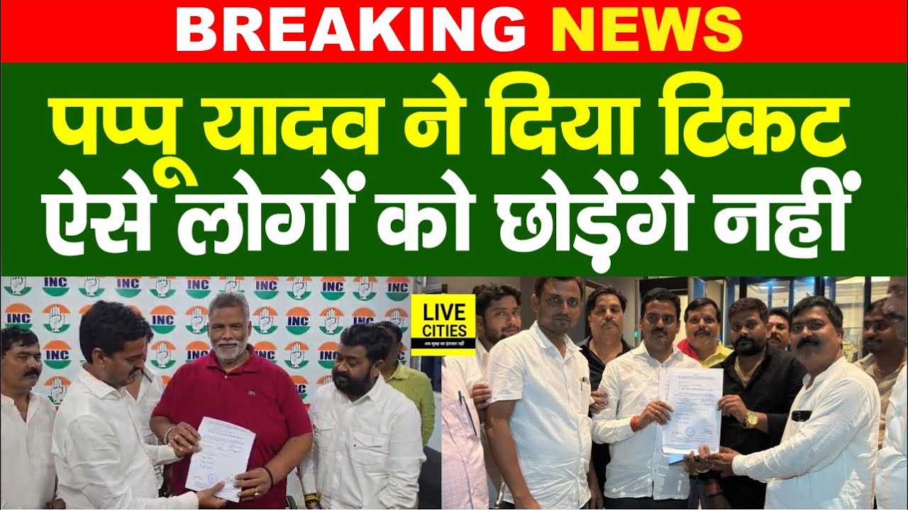 Bihar Election 2025 : Pappu Yadav ने दिया टिकट, Mahagathbandhan और Tejashwi Yadav पर क्या बोले...
