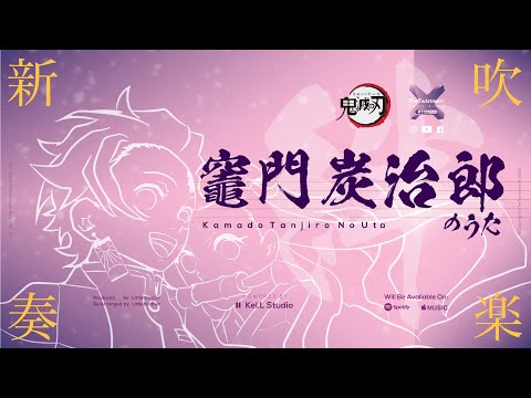 竈門炭治郎のうた - 鬼滅之刃 (吹奏楽アレンジ) - 椎名 豪