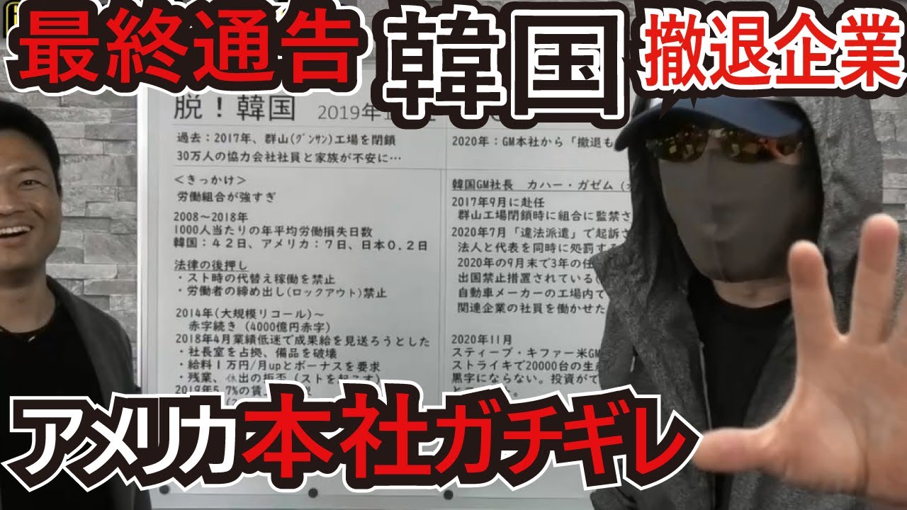 日産・トヨタそしてGMも？ 韓国から企業が撤退！加速する脱韓国。韓国政治と経済