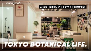 【TBL25】グッドデザイン賞を受賞した日本初の植物店「REN」で植物の正しい愛し方を学んできた