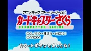 【PS】アニメチックストーリーゲーム① カードキャプターさくら【実況なし/プレイステーション/720p/60fps/4:3/PlayStation/PSone/実機プレイ】