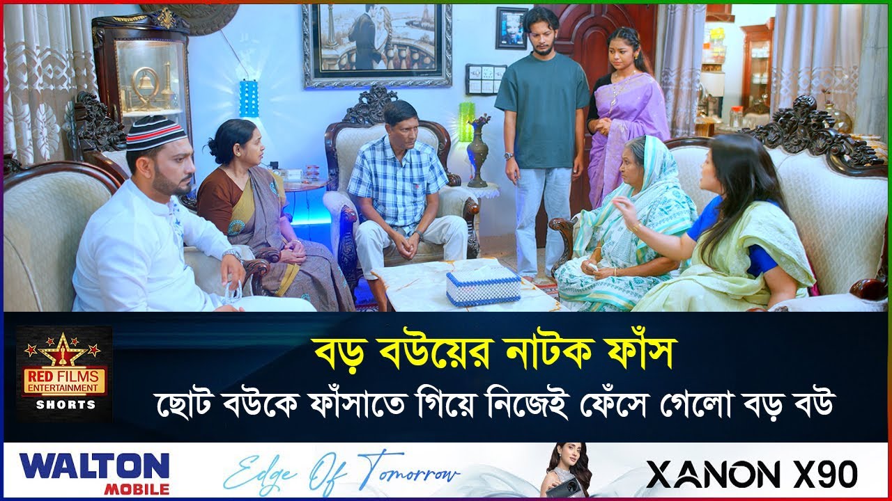 ছোট বউ ফাঁসাতে গিয়ে নিজেই ফেঁসে গেল বড় বউ | সংসারের ছোট বউ | Banlga Natok 2026