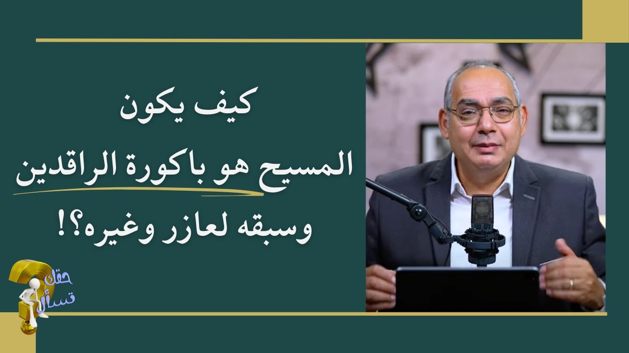 كيف يكون المسيح هو باكورة الراقدين وسبقه لعازر وغيره؟! | برنامج حقك تسأل - الأخ عياد ظريف | حلقة ٧٥٤