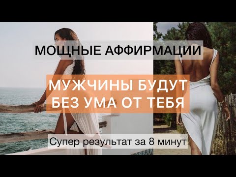 Супер мощные аффирмации для женщин. Раскрытие женственности и сексуальности. 100 результат