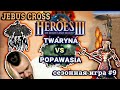 Heroes III.Герои 3 рейтинговая: twaryna vs popawasia - Jebus Cross - Прожигаем - Сезонные игры #9