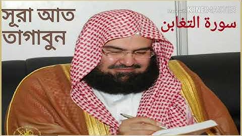 কোরআন তেলোয়াত সূরা আত তাগাবুন মক্কার ইমাম আব্দুর রহমান সুদাইস سورة التغابن الشيخ عبدالرحمن السديس