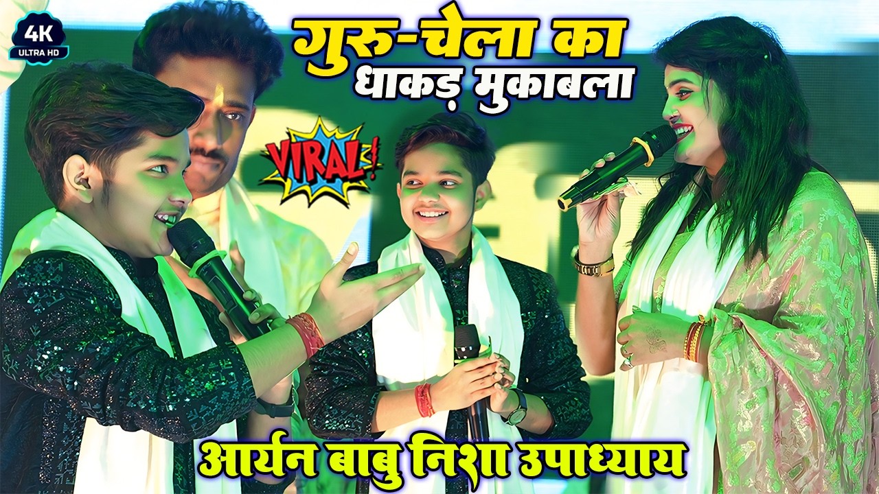 गुरु-चेला का धाकड़ महा-मुक़ाबला #Nisha Upadhyay Aryan Babu चंडाली मकेर छपरा viral stage show 2026