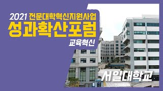 2021 전문대학혁신지원사업 혁신성과포럼 - 서일대학교