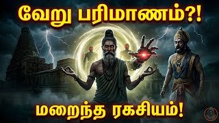 Karuvurar Siddhar Dimensional Travel 😳இயந்திர மனிதர்கள் &amp; தஞ்சாவூர் கோவில் ரகசியம் 1000 வருட ரகசியம்