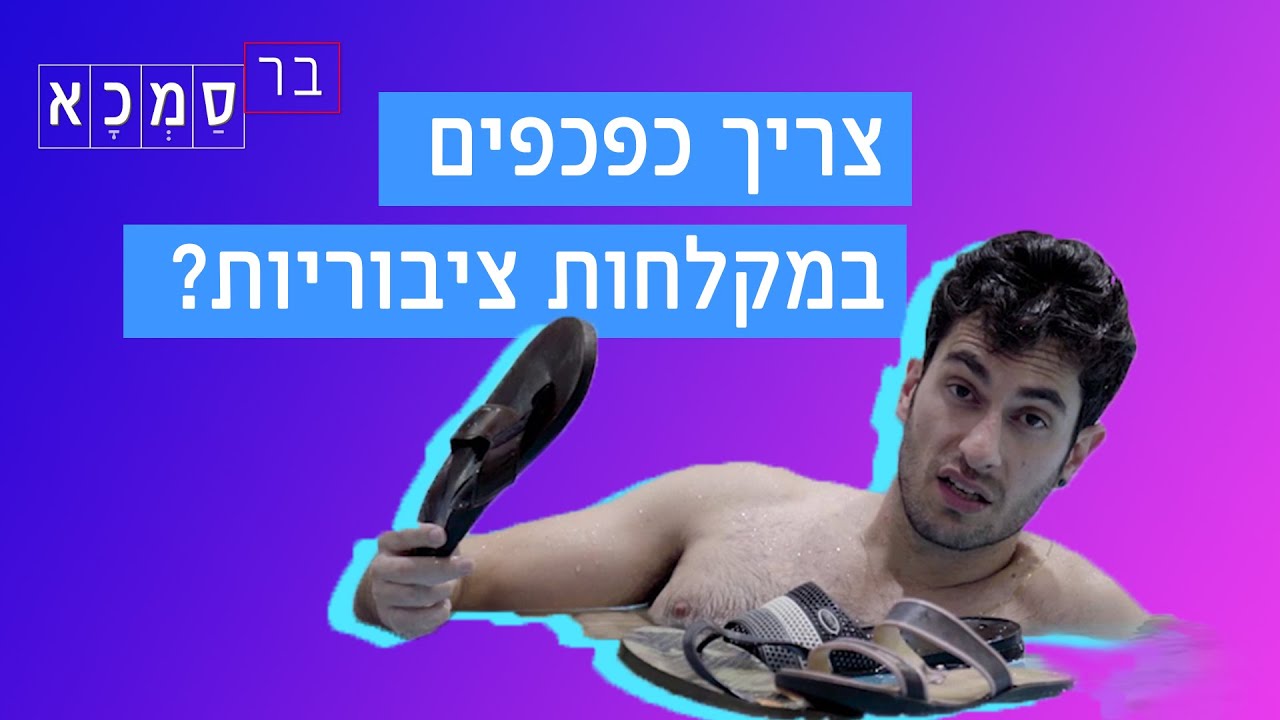 בר סמכא | צריך כפכפים במקלחות ציבוריות? 🚿