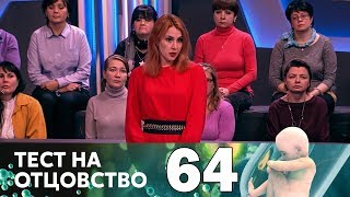 Тест на отцовство | Выпуск 64