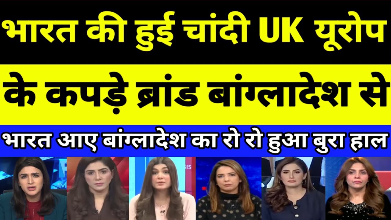 Bangladesh Crying as UK & Europe textile brand India aaee | PAKISTANI REACTION | PAK MEDIA