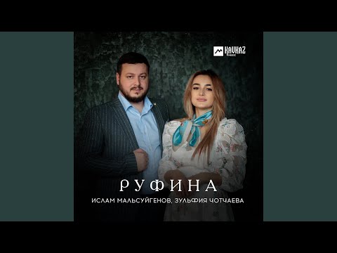 Руфина