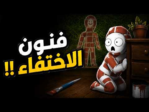 فن الاختفاء المستحيل.. هل تقدر تلاقيني؟ 🚫 Meccha Chameleon 🔥