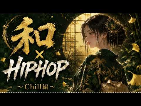 【和 × Chill HIPHOP × Rap】和韻 Full Album 全20曲 / Japanese Lo-fi Hip Hop Mix