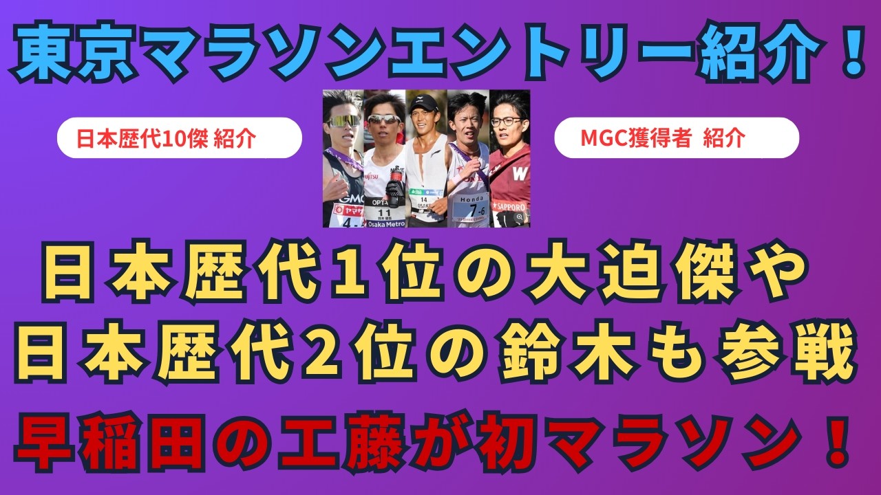 東京マラソンエントリー紹介！日本歴代1位の大迫や2位の鈴木など豪華メンバーが集まる！早稲田の工藤も初マラソンで参戦！