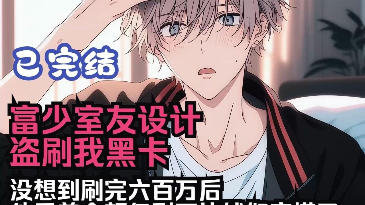 【完結文】富少室友設計盜刷我黑卡，沒想到刷完六百萬後，他看著余額僅剩兩塊錢徹底慌了... 