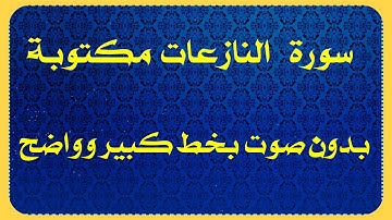 سورة النازعات مكتوبة بدون صوت للقراءة فقط بالرسم العثماني من القران بخط كبير