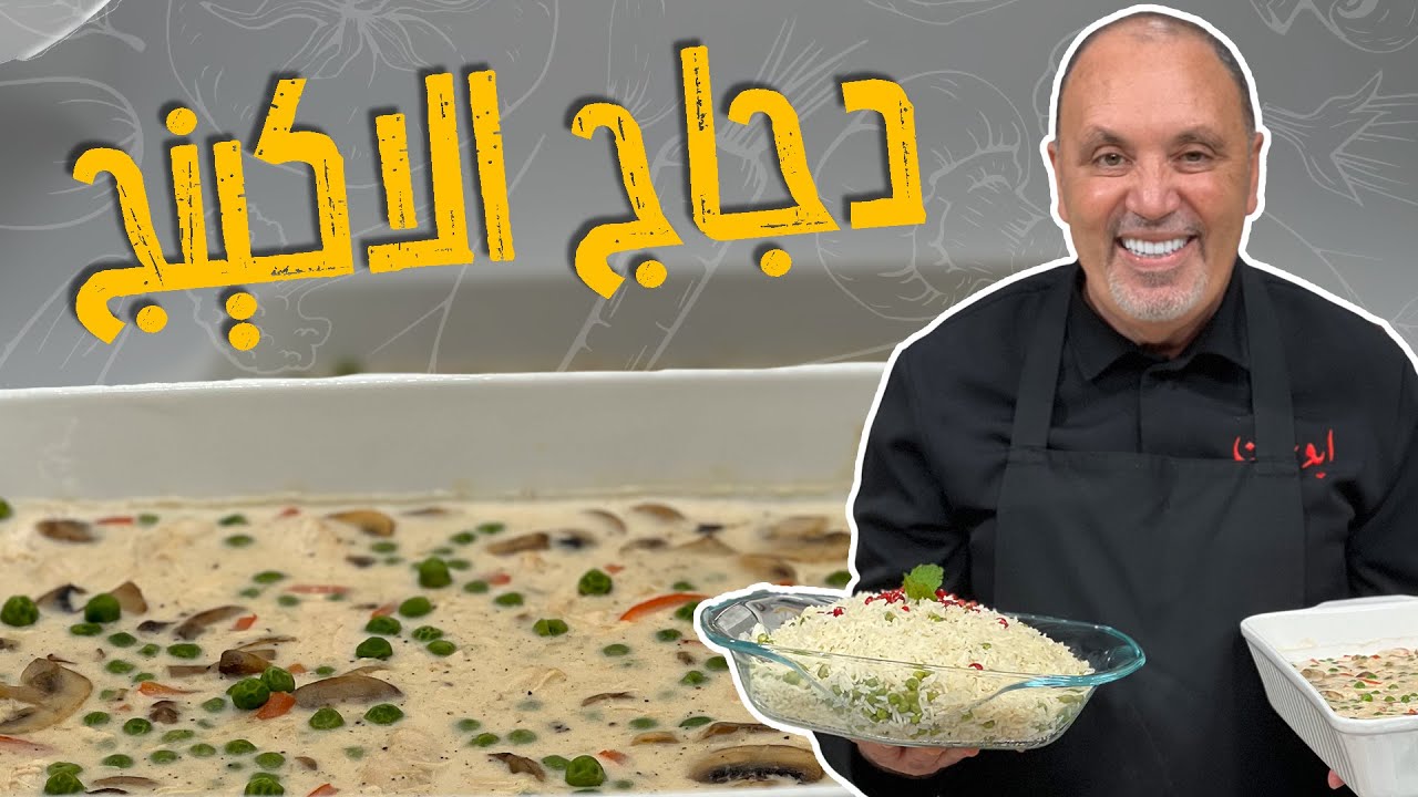 دجاج بالكريمة _ أنا شواربي صاروا شايبات!