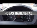 Новая панель в газель