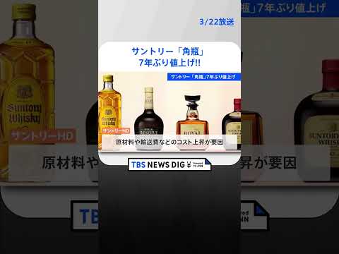 サントリー「角瓶」7年ぶり値上げ 7月から 出荷価格を16%から20