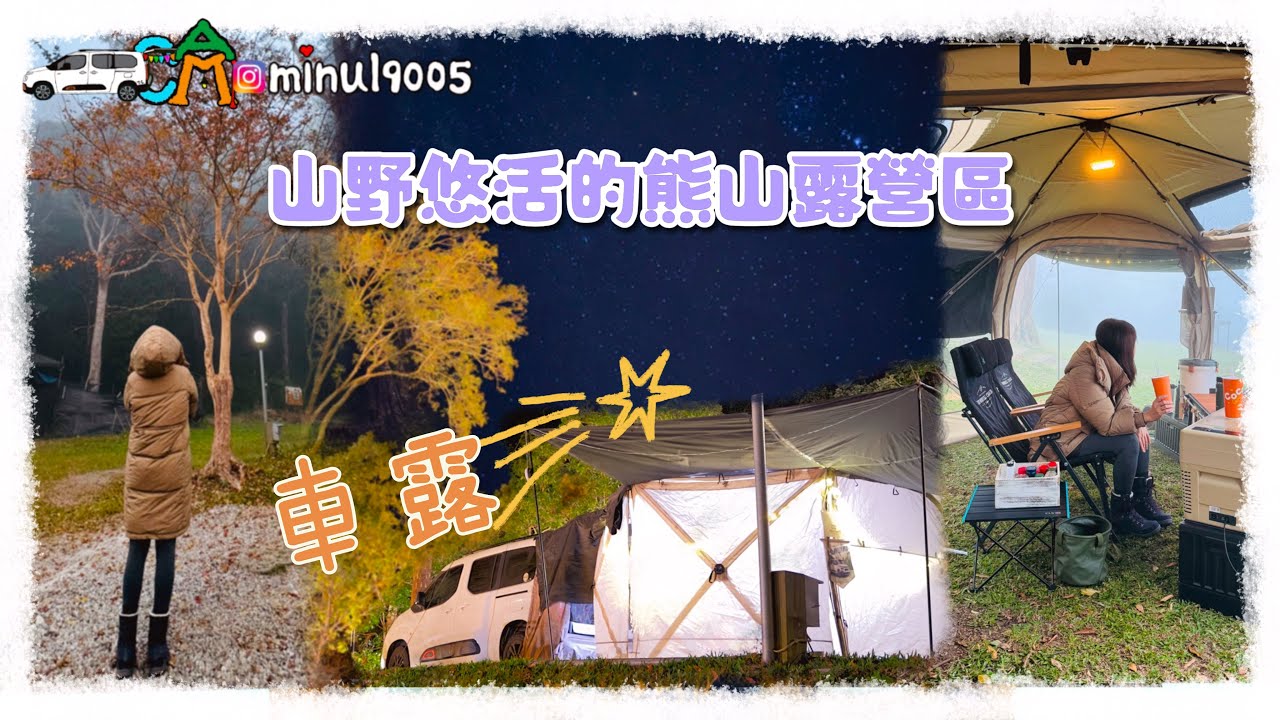 【車露旅遊49】4K｜來第三回的露營區｜山野悠活的熊山露營區｜車露｜雪鐵龍 布丁狗｜berlingo｜Camping ｜캠핑｜Idoogen vantagon max｜Taiwan