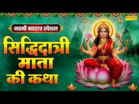 दुर्गा नवमी स्पेशल~ सिद्धिदात्री माता कथा | माँ सिद्धिदात्री की कहानी Ravi Raj, Navratri Day9,Navami