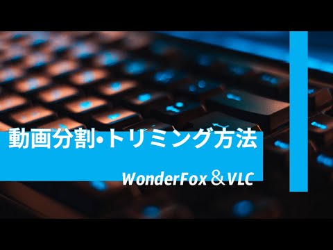 動画を分割・トリミングする方法