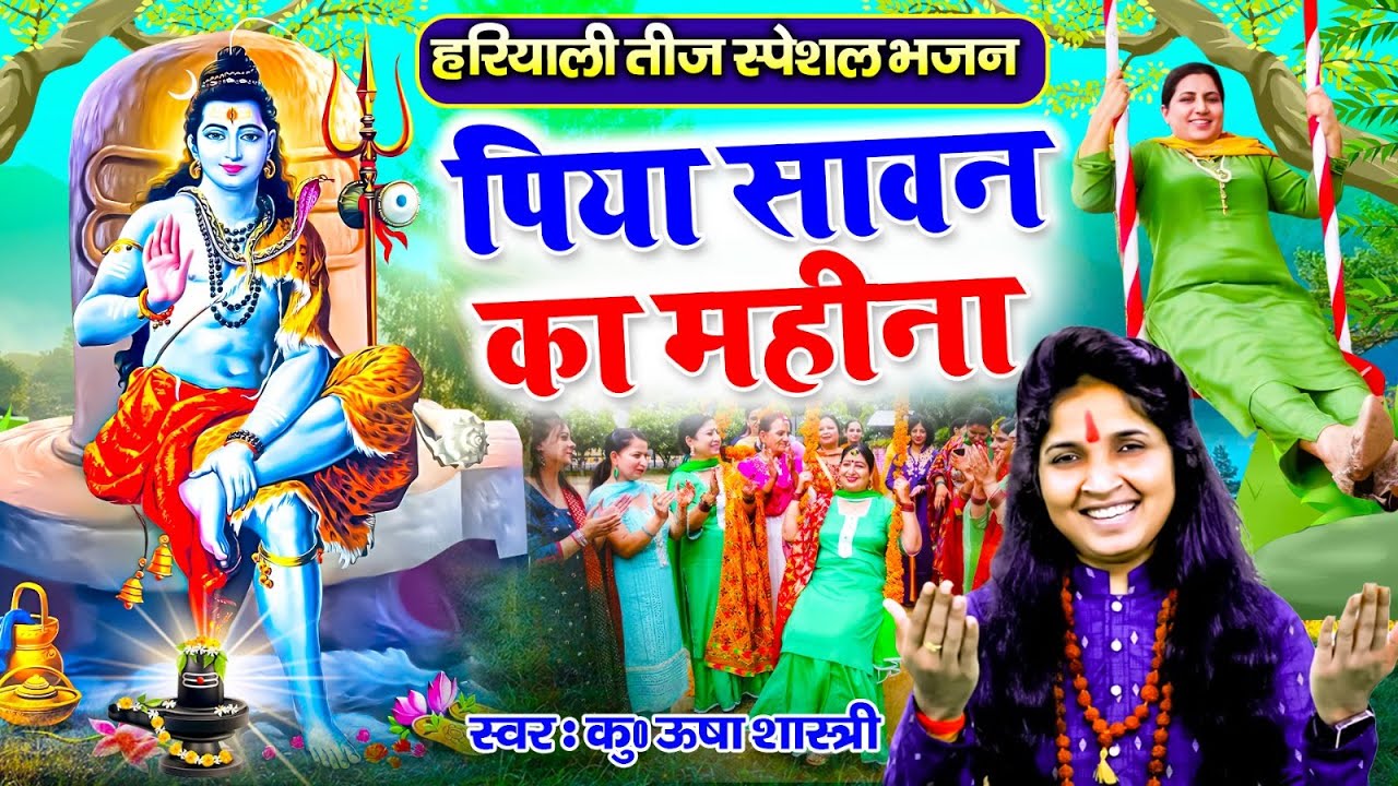 हरियाली तीज स्पेशल भजन | पिया सावन का महीना | Piya Dil Mein Tamanna | कु ऊषा शास्त्री की आवाज में