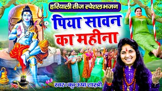 हरियाली तीज स्पेशल भजन | पिया सावन का महीना | Piya Dil Mein Tamanna | कु ऊषा शास्त्री की आवाज में