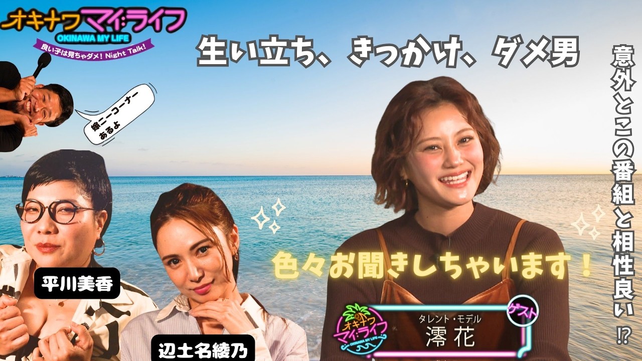 オキナワマイ：ライフ　澪花