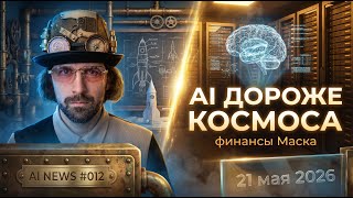 AI News #012 — AI дороже космоса, SpaceX IPO, Anthropic в плюсе, Cursor 2.5