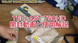 2024年最新モデル！1万9千900円の11インチタブレットTECLAST T50HD開封動画と使用レビュー（通信を利用する方はコメント内をよく読んでね）