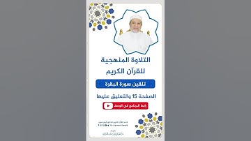 تلقين الصفحة 15 من سورة البقرة - الشيخ أيمن سويد