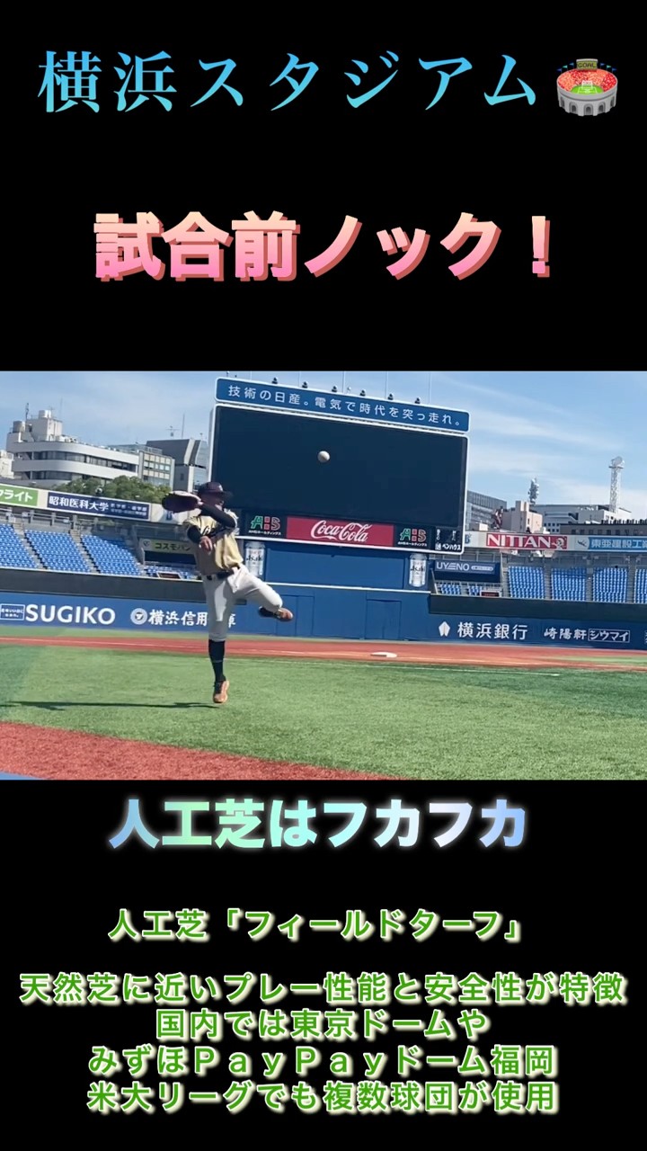 横浜スタジアム 試合前ノック 人工芝はフカフカです。「フィールド