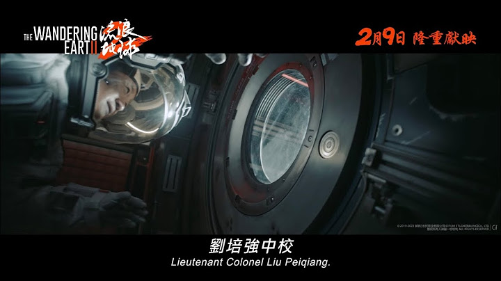 《流浪地球2》電影預告￼ 正式登場🌍 - 天天要聞
