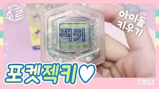 Tamagotchi 포켓젝키 다마고치 리뷰 たまごっち