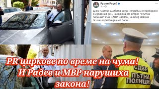 PR циркове по време на чума! И Радев и МВР нарушиха закона! 
