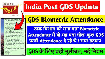 GDS Biometric Attendance में हुआ छेड़छाड़ 😰❌ कुछ GDS फर्जी Attendance का इस्तेमाल किए, बड़ी मुसीबत 😮