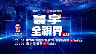 0423 寰宇全視界2.0直播