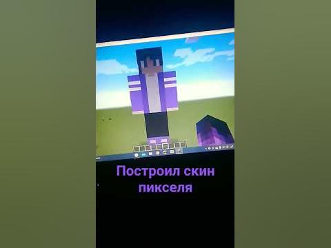 построил скин пикселя - YouTube