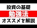 【投資の基礎】私がしてきた勉強法を解説！