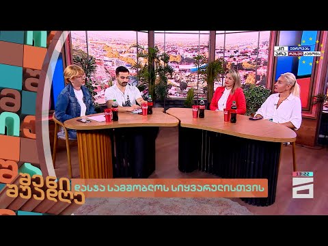 დასჯა სამშობლოს სიყვარულისთვის | შენი შუადღე - 30.05.2024 II ნაწილი