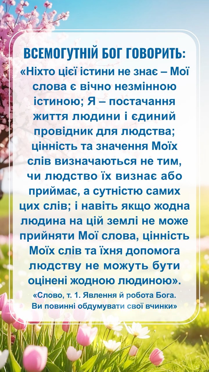 Це послання для нас від Бога