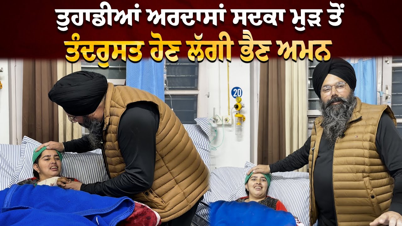 ⁣ਤੁਹਾਡੀਆਂ ਅਰਦਾਸਾਂ ਸਦਕਾ ਮੁੜ ਤੋਂ ਤੰਦਰੁਸਤ ਹੋਣ ਲੱਗੀ ਭੈਣ ਅਮਨ