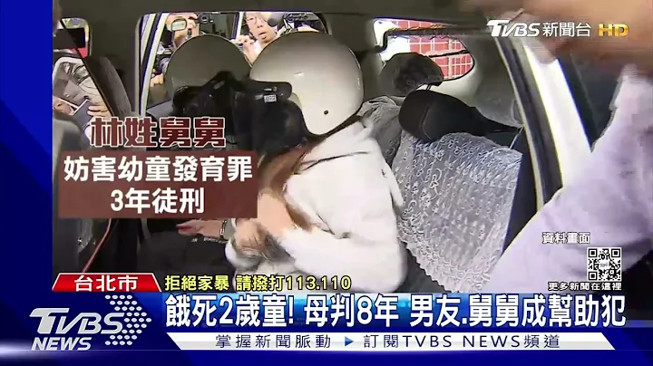 只顾吃喝玩乐！赚钱养男友 饿死2岁儿 酒店妈2审仍判8年｜TVBS新闻 - 天天要闻
