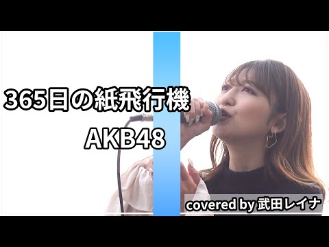 "365日の紙飛行機"  - AKB48　covered by 武田レイナ