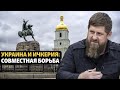 Кадыров в ярости! Ичкерия и Украина объединяются! Свободные Чеченцы защищают Украину