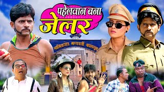 PAHELWAN BANA JAILER | पहेलवान बना जेलर | PAHELWAN KI CENTRAL JAIL KHANDESH ME