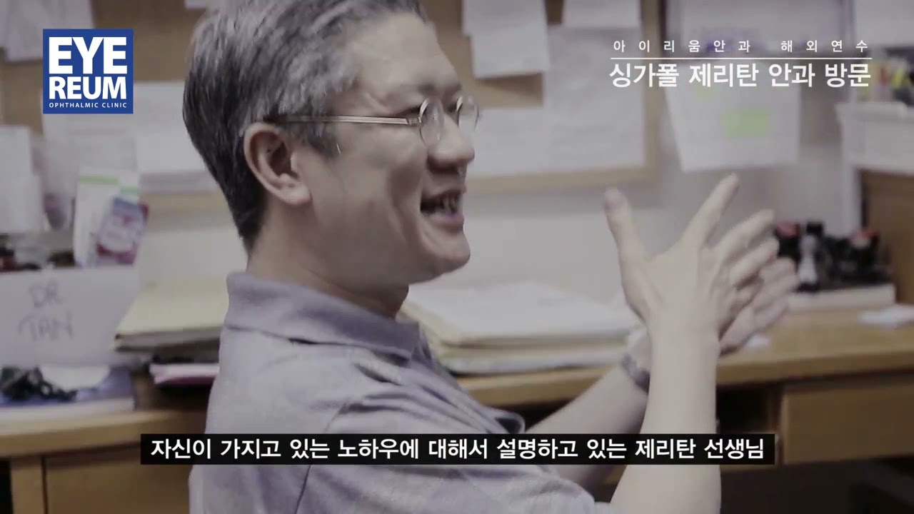 Айриум Нүдний Эмнэлэг: ЛАСИК-ийн мэргэжилтэн Сингапурын 'Жерри Тан Нүдний Эмнэлэг'-т богино хугацааны сургалт